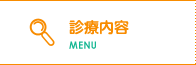 診療内容