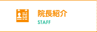 院長紹介