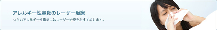 アレルギー性鼻炎のレーザー治療