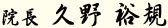 院長 久野裕規