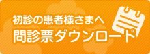 久野耳鼻咽喉科クリニック：問診票ダウンロード