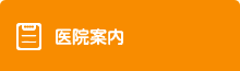 医院案内