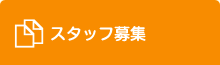 スタッフ募集