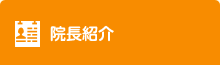 院長紹介