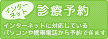 久野耳鼻咽喉科クリニック：診療予約