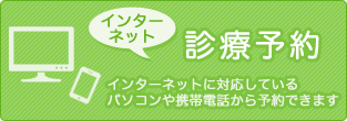 診療予約