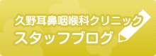 久野耳鼻咽喉科クリニック：ブログ