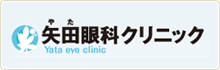 矢田眼科クリニック