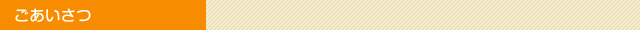 ごあいさつ