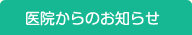 医院からのお知らせ