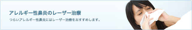 アレルギー性鼻炎のレーザー治療