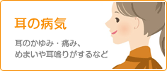 耳の病気