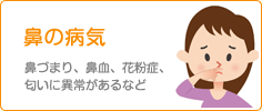 鼻の病気