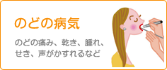 のどの病気