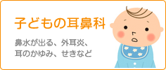 子どもの耳鼻科